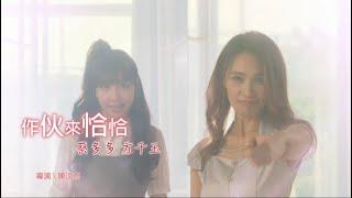 蔡多多 Feat.方千玉《作伙來恰恰》官方MV(三立七點檔戲說台灣片頭曲)