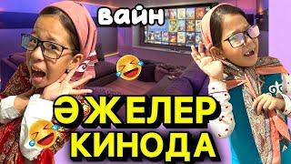 ӘЖЕЛЕР КИНОҒА БАРДЫ️| ӘЖЕКАЛАР НА ВАЙБЕ🫣БОМБА ВАЙН