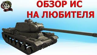 ОБЗОР: ИС как играть WOT│ИС Гайд ВОТ│Танк ИС World of Tanks