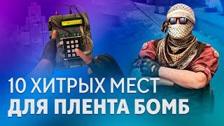 10 хитрых мест для плента в CS:GO | Имбовые места для установки бомбы в КС ГО 2021