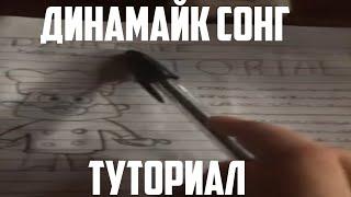 ДИНАМАЙК СОНГ ТУТОРИАЛ