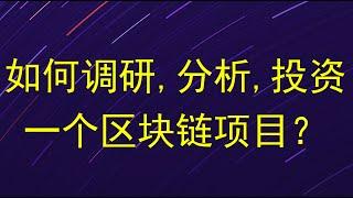 如何调研,分析,投资一个区块链项目？