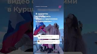 «Русские в Куршевеле»: в соцсетях возмутились вечеринке россиян с триколором во Франции