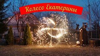 Колесо Екатерины