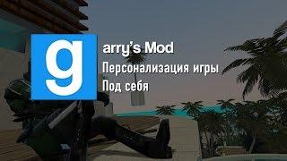 Garry's Mod | Персонализация игры