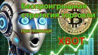 Беспроигрышная стратегия торговли в XBOT