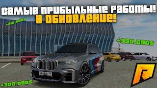 САМЫЕ ПРИБЫЛЬНЫЕ РАБОТЫ В ОБНОВЛЕНИЕ ДЛЯ НОВИЧКОВ! ГДЕ РАБОТАТЬ В X3! РАДМИР РП КРМП/RADMIR RP CRMP