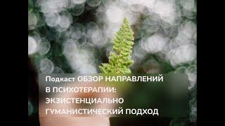 Экзистенциально гуманистический подход