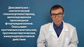 ДЕКСАМЕТАЗОН: инструкция по использованию (капли, таблетки, раствор)