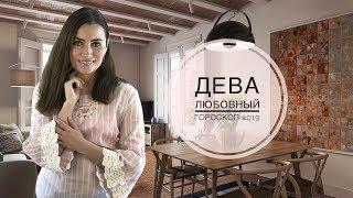 ДЕВА. Любовный гороскоп на 2019 год | Алла ВИШНЕВЕЦКАЯ