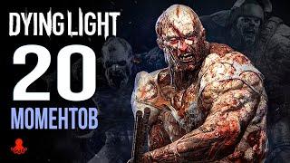 20 ИНТЕРЕСНЫХ МОМЕНТОВ в Dying Light