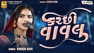 કચ્છી વાવલ || Khushi Ahir || Kutchi Vaval || થરાવડા કચ્છ || STUDIO JINAM HD