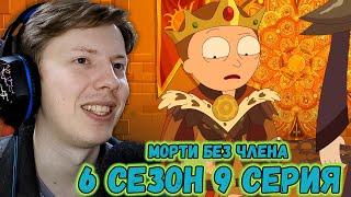 МОРТИ БЕЗ 4ЛЕНА! Рик и Морти / Rick and Morty ¦ 6 сезон 9 серия ¦ Реакция на мульт