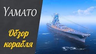 Yamato линкор Японии X уровня - Обзор, гайд. WoWs