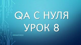 Урок 8: Введение в Тестирование ПО - QA с Нуля - Git, Github, Sourcetree