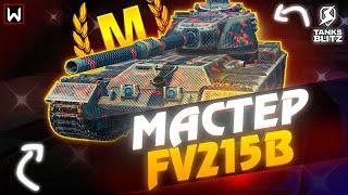 ВЗЯТЬ МАСТЕРА на FV215b! Будет СЛОЖНО ► Tanks Blitz