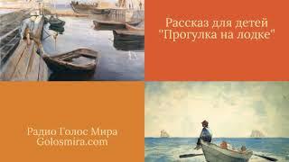 Христианский рассказ: ''Прогулка на лодке'’ - Читает Светлана Гончарова [Радио Голос Мира]