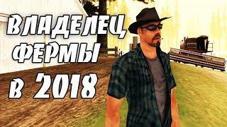 Владелец ФЕРМЫ на САМП РП в 2018 году! Приносит ли ФЕРМА прибыль?