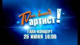 твой выход артист гала концерт