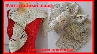 Фантазийный шарф в тунисской технике,Tunisian Crochet Scarf (шаль №93)