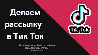 #тикток Делаем рассылку в Тик Ток. Как быстро рассылать сообщения в Тик Ток.