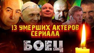 13 УМЕРШИХ АКТЕРОВ СЕРИАЛА "БОЕЦ"