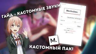 MECH VIBES - ПОЛНЫЙ ОБЗОР + ГАЙД И УСТАНОВКА КАСТОМНЫХ САУНД ПАКОВ | ЗВУКИ КЛАВИШ КАК У МОНГРААЛА!