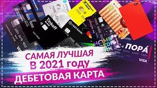  Лучшая дебетовая карта 2022 / Какую карту выбрать с кэшбэком (Тинькофф Блэк, Мультикарта, Альфа)