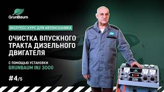 #4/5 Технология очистки впускного тракта дизельного двигателя с помощью установки GrunBaum INJ3000