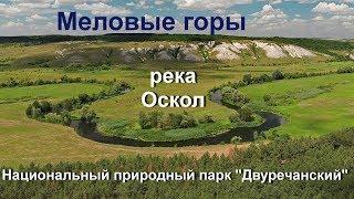 Меловые горы и река Оскол в Национальном природном парке "Двуречанский".