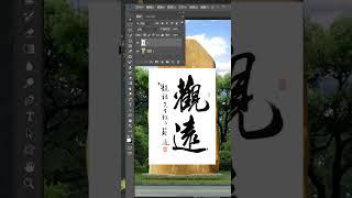 10秒轻松完成石头刻字 #ps #ps零基础教学 #ps教程 #ps小技巧 #ps基础 #photoshop #AI  #illustrator