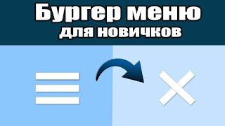 Меню бургер за 10мин для начинающих! Очень простой способ. Мобильное меню. Код из видео в описании)