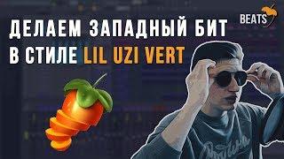 Как сделать западный рэп. Пишем бит в FL Studio в стиле Lil Uzi Vert за 5 минут и снимаем клип