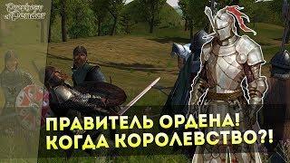 Правитель ОРДЕНА! Когда КОРОЛЕВСТВО?! Mount&Blade: Prophesy of Pendor 3.9 l ДЕНЬ 3