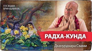 Радха-кунда – самое сокровенное место Вриндавана. Прабхупада, Говардхан, Путана – философская связь