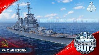 World of Warships Blitz | Александр Невский - крейсер Х уровня пришедший вместо Москвы. #чтотобудет