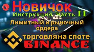 Как купить криптовалюту на споте Binance / Лимитный ордер и Маркет / Плюс Лайфхаки