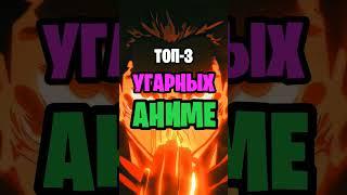 Топ угарных аниме#топ #топ5 #аниме #top #top5 #anime #top5anime