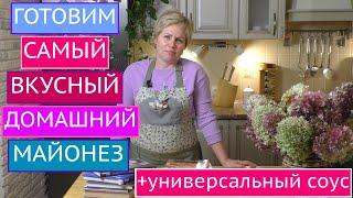 ДОМАШНИЙ МАЙОНЕЗ ЗА ПАРУ МИНУТ! ВКУСНЕЙШИЙ СОУС НА ЕГО ОСНОВЕ!