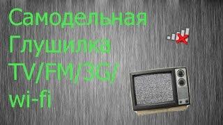 Самодельная глушилка TV/FM/Wi-Fi/3G тетрафаст