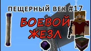 Пещерный век #17 - РАЗВИВАЕМ ТАУМКРАФТ: ВОЛШЕБНАЯ ПАЛОЧКА НА 100 ВИС - выживание с модами на 1.7.10