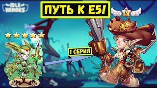 [1] НА ПУТИ К Е5! СТАРТ НА НОВОМ СЕРВЕРЕ И СОВЕТЫ НОВИЧКАМ! Idle Heroes