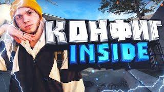 ИГРАЮ КОНФИГОМ INSIDE В CS:GO - ИНСАЙД В ШОКЕ!