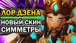 Overwatch Новый Скин на Симметру | Лор Дзенъятты | Рассказ "Камень за Камнем"