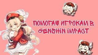 ПОМОГАЮ ИГРОКАМ В GENSHIN IMPACT || Genshin Impact  || #геншинимпакт #врек #геншин #genshinimpact