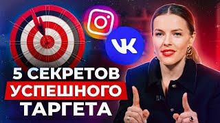 СЕКРЕТЫ, которые сделают таргет в вк УСПЕШНЫМ! / Учимся ГРАМОТНО настраивать таргетированную рекламу