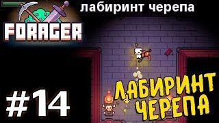 Прохождение FORAGER [Часть 14] Лабиринт Черепа