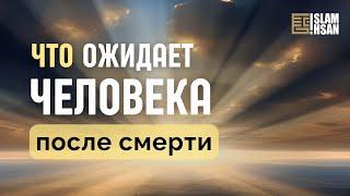 Что ожидает человека после смерти (барзах, могила)? (ОВ30) #ислам