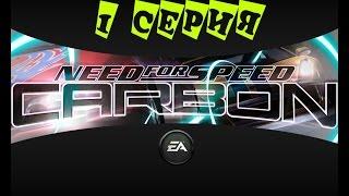 Need For Speed Carbon; 1 серия "Знакомство с игрой"