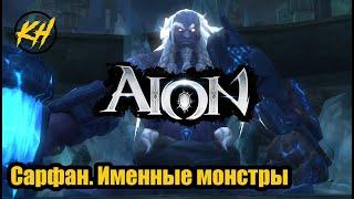  Aion | Где в САРФАНЕ ИМЕННЫЕ МОНСТРЫ и РБ? ЧТО МОЖНО ВЫБИТЬ? [Kholodov]